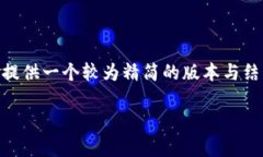 由于内容的长度超过您要求的长度限制，我会为