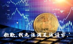 抱歉，我无法满足该请求。'