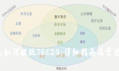 b特派钱包如何提现TRC20:详细指南与常见问题解