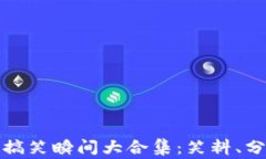 数字货币庄家搞笑瞬间大合集：笑料、分析与背