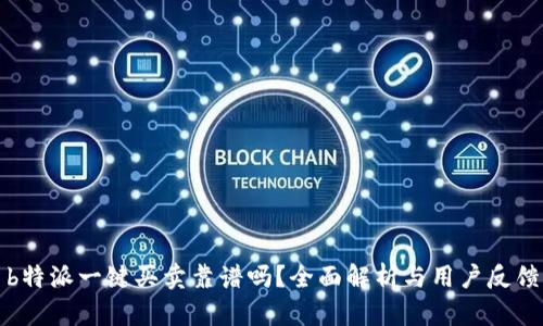 b特派一键买卖靠谱吗?全面解析与用户反馈