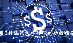 如何高效使用B特派钱包中的TRX:功能指南与实用