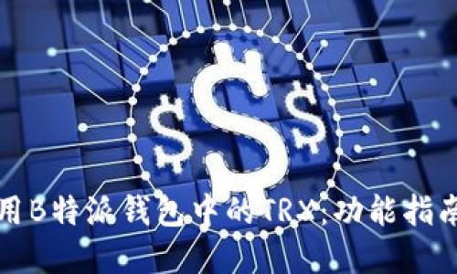 如何高效使用B特派钱包中的TRX:功能指南与实用技巧