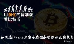 如何在iPhone上安全存储和管理以太坊钱包