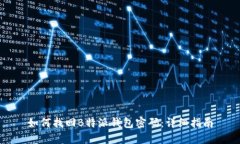 如何找回B特派钱包密码:详细指南