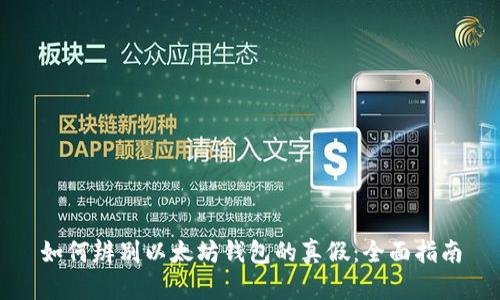 如何辨别以太坊钱包的真假:全面指南