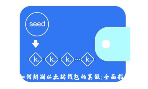 如何辨别以太坊钱包的真假:全面指南