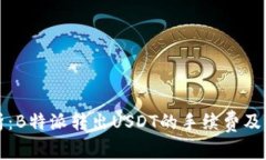 深入解析:B特派转出USDT的手续费及相关问题