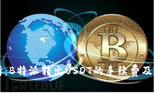 深入解析:B特派转出USDT的手续费及相关问题