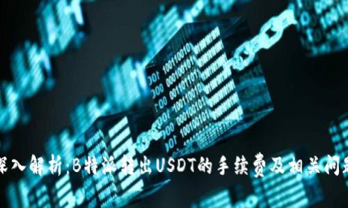 深入解析:B特派转出USDT的手续费及相关问题