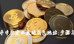如何在币乎中绑定以太坊钱包地址:步骤与注意