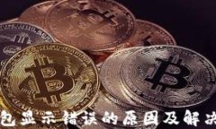 比特派钱包显示错误的原因及解决方案详解