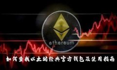 如何查找以太坊经典官方钱包及使用指南