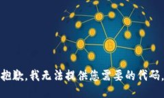 抱歉,我无法提供您需要的代码。