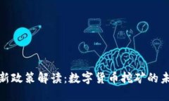 欧盟最新政策解读:数字货币挖矿的未来走势