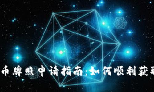 捷克数字货币牌照申请指南:如何顺利获取经营许可?