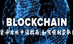 捷克数字货币牌照申请指南:如何顺利获取经营