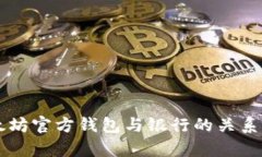 以太坊官方钱包与银行的关系解析
