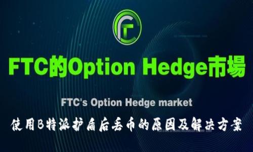 使用B特派护盾后丢币的原因及解决方案