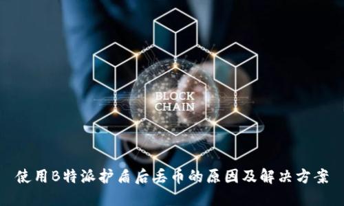 使用B特派护盾后丢币的原因及解决方案