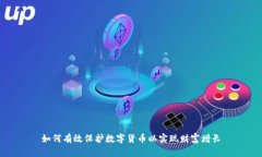 如何有效保护数字货币以实现财富增长
