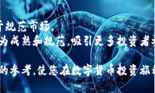 biao ti立陶宛数字货币购买指南：安全、方便且高效！/biao ti  
立陶宛, 数字货币, 购买指南, 加密货币, 投资/guanjianci  

随着数字货币的崛起，越来越多的人开始关注如何安全方便地购买数字货币。在立陶宛，数字货币的购买途径相对多样，市民与投资者可以选择不同的平台与方式来交易。本文将详细介绍立陶宛数字货币购买的各种方法、注意事项以及相关的法律法规。

一、了解数字货币  
在购买数字货币之前，有必要对其有一个全面的了解。数字货币（也称为加密货币）是一种基于区块链技术的数字资产，不依赖于中央银行或政府发行。他们的价值通常由市场供需关系决定。比特币、以太坊、莱特币等是比较常见的数字货币。  
数字货币的主要特点包括去中心化、透明性、不可篡改性和匿名性。这些特性使其在传统金融系统之外提供了一种新的货币形式。然而，数字货币的波动性较大，因此投资时需谨慎对待。

二、立陶宛的数字货币市场概况  
立陶宛被视为欧洲数字货币的一个重要市场，其政府和金融机构对加密货币采取了一种务实的态度。立陶宛中央银行于2018年已发布了关于加密货币相应监管的指导方针。这些举措有助于推动数字货币在立陶宛的合规和发展。  
立陶宛多个本土交易所和平台兴起，用户可以通过这些方式方便地进行数字货币的投资与交易。例如，P2P交易平台、传统交易所以及钱包服务均提供不同的解决方案，降低了用户的入门门槛。在日益完善的市场环境下，立陶宛的数字货币持有者数量逐渐增加，成为了全球数字货币发展的参与者。

三、数字货币的购买方式  
在立陶宛购买数字货币主要有几种方式，下面将详细介绍每种方式的优缺点:  

h41. 使用加密货币交易所/h4  
加密货币交易所是购买数字货币的最常见途径。用户可以在这些平台上注册账号，然后通过银行转账、信用卡或其他支付方式进行资金充值，最后选择想要购买的数字货币进行交易。立陶宛的几家知名交易所包括CoinGate、Kraken和Binance等。  
优点:  
- 界面友好，操作简单  
- 提供多种数字货币选择  
- 多数交易所有安全保障措施  
缺点:  
- 可能存在交易手续费  
- 操作过程中需注意防范安全风险  

h42. P2P交易/h4  
P2P（点对点）交易以直接交易的方式允许用户之间进行数字货币的交易。在立陶宛，许多平台支持P2P交易，用户可以自己设置买入或卖出的价格，交易对方通过平台验证后完成交易。  
优点:  
- 可直接和其他用户谈判，且无平台手续费  
- 交易灵活性高  
缺点:  
- 信用风险较高，需要选择信誉良好的交易对手  
- 对市场了解不足的用户可能更容易上当受骗  

h43. 通过数字货币ATM/h4  
在立陶宛的某些地区，用户可以通过数字货币ATM直接购买加密货币。通常，用户只需使用现金或银行卡即可完成交易。这类ATM通常支持比特币和以太坊等主流数字货币。  
优点:  
- 购买过程快捷，通常不需要注册  
- 适合快速购买小额数字货币  
缺点:  
- ATM机数量有限  
- 可能会有较高的手续费  

h44. 钱包服务平台/h4  
钱包服务平台允许用户直接从他们的账户购买数字货币。例如，用户可以通过他们的数字钱包直接切换现金和数字货币。这样的平台有时会提供更高的安全性和经纪服务。  
优点:  
- 安全性较高  
- 适合大额投资的用户  
缺点:  
- 不同平台的费用和佣金可能不一致  
- 用户需要额外关注钱包安全问题  

四、购买数字货币的法律法规  
在立陶宛，数字货币的法律框架正逐步建立。立陶宛中央银行在2018年发布了一些有关加密货币的指导方针，这些指导方针涉及到投资者保护、反洗钱及规范数字货币交易等方面。这些法规有助于提高行业透明度，也为投资者提供了一定的法律保障。  
立陶宛的法律法规并不禁止数字货币的交易，反而鼓励新兴技术及其应用的发展。因此，立陶宛的数字货币市场相对活跃，吸引了国内外企业及投资者的关注。  
投资者在进行数字货币交易前，需要确保合规交易，包括了解交易的法律责任以及自身的税务义务。持有数字货币的投资者应关注立陶宛政府对数字资产的税收政策，确保自己能够顺利进行税务申报。  

五、购币时的注意事项  
在立陶宛购买数字货币的过程中，有一些需要注意的事项：  

h41. 选择正规平台/h4  
确保选择的交易平台具有良好的信誉，特别是在进行大额投资时。可以查看平台用户评价和安全记录等信息。  

h42. 保护个人信息/h4  
在交易时，务必保护好自己的账户信息及密码，不要轻易泄露个人信息，防止诈骗和盗窃。  

h43. 考虑市场波动/h4  
数字货币市场波动较大，投资时需根据市场情况灵活调整策略，不要盲目跟风。  

h44. 量入为出/h4  
投资数字货币要量入为出，理性投资，避免因贪婪导致的盲目决策。  

h45. 保留交易记录/h4  
为确保未来的税务申报无误，需要保留所有交易记录，并定期审查资产变动情况。  

六、可能相关的问题  
以下是与