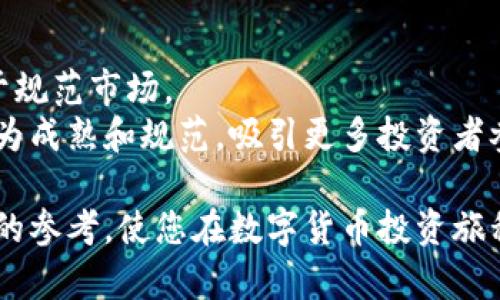 biao ti立陶宛数字货币购买指南：安全、方便且高效！/biao ti  
立陶宛, 数字货币, 购买指南, 加密货币, 投资/guanjianci  

随着数字货币的崛起，越来越多的人开始关注如何安全方便地购买数字货币。在立陶宛，数字货币的购买途径相对多样，市民与投资者可以选择不同的平台与方式来交易。本文将详细介绍立陶宛数字货币购买的各种方法、注意事项以及相关的法律法规。

一、了解数字货币  
在购买数字货币之前，有必要对其有一个全面的了解。数字货币（也称为加密货币）是一种基于区块链技术的数字资产，不依赖于中央银行或政府发行。他们的价值通常由市场供需关系决定。比特币、以太坊、莱特币等是比较常见的数字货币。  
数字货币的主要特点包括去中心化、透明性、不可篡改性和匿名性。这些特性使其在传统金融系统之外提供了一种新的货币形式。然而，数字货币的波动性较大，因此投资时需谨慎对待。

二、立陶宛的数字货币市场概况  
立陶宛被视为欧洲数字货币的一个重要市场，其政府和金融机构对加密货币采取了一种务实的态度。立陶宛中央银行于2018年已发布了关于加密货币相应监管的指导方针。这些举措有助于推动数字货币在立陶宛的合规和发展。  
立陶宛多个本土交易所和平台兴起，用户可以通过这些方式方便地进行数字货币的投资与交易。例如，P2P交易平台、传统交易所以及钱包服务均提供不同的解决方案，降低了用户的入门门槛。在日益完善的市场环境下，立陶宛的数字货币持有者数量逐渐增加，成为了全球数字货币发展的参与者。

三、数字货币的购买方式  
在立陶宛购买数字货币主要有几种方式，下面将详细介绍每种方式的优缺点:  

h41. 使用加密货币交易所/h4  
加密货币交易所是购买数字货币的最常见途径。用户可以在这些平台上注册账号，然后通过银行转账、信用卡或其他支付方式进行资金充值，最后选择想要购买的数字货币进行交易。立陶宛的几家知名交易所包括CoinGate、Kraken和Binance等。  
优点:  
- 界面友好，操作简单  
- 提供多种数字货币选择  
- 多数交易所有安全保障措施  
缺点:  
- 可能存在交易手续费  
- 操作过程中需注意防范安全风险  

h42. P2P交易/h4  
P2P（点对点）交易以直接交易的方式允许用户之间进行数字货币的交易。在立陶宛，许多平台支持P2P交易，用户可以自己设置买入或卖出的价格，交易对方通过平台验证后完成交易。  
优点:  
- 可直接和其他用户谈判，且无平台手续费  
- 交易灵活性高  
缺点:  
- 信用风险较高，需要选择信誉良好的交易对手  
- 对市场了解不足的用户可能更容易上当受骗  

h43. 通过数字货币ATM/h4  
在立陶宛的某些地区，用户可以通过数字货币ATM直接购买加密货币。通常，用户只需使用现金或银行卡即可完成交易。这类ATM通常支持比特币和以太坊等主流数字货币。  
优点:  
- 购买过程快捷，通常不需要注册  
- 适合快速购买小额数字货币  
缺点:  
- ATM机数量有限  
- 可能会有较高的手续费  

h44. 钱包服务平台/h4  
钱包服务平台允许用户直接从他们的账户购买数字货币。例如，用户可以通过他们的数字钱包直接切换现金和数字货币。这样的平台有时会提供更高的安全性和经纪服务。  
优点:  
- 安全性较高  
- 适合大额投资的用户  
缺点:  
- 不同平台的费用和佣金可能不一致  
- 用户需要额外关注钱包安全问题  

四、购买数字货币的法律法规  
在立陶宛，数字货币的法律框架正逐步建立。立陶宛中央银行在2018年发布了一些有关加密货币的指导方针，这些指导方针涉及到投资者保护、反洗钱及规范数字货币交易等方面。这些法规有助于提高行业透明度，也为投资者提供了一定的法律保障。  
立陶宛的法律法规并不禁止数字货币的交易，反而鼓励新兴技术及其应用的发展。因此，立陶宛的数字货币市场相对活跃，吸引了国内外企业及投资者的关注。  
投资者在进行数字货币交易前，需要确保合规交易，包括了解交易的法律责任以及自身的税务义务。持有数字货币的投资者应关注立陶宛政府对数字资产的税收政策，确保自己能够顺利进行税务申报。  

五、购币时的注意事项  
在立陶宛购买数字货币的过程中，有一些需要注意的事项：  

h41. 选择正规平台/h4  
确保选择的交易平台具有良好的信誉，特别是在进行大额投资时。可以查看平台用户评价和安全记录等信息。  

h42. 保护个人信息/h4  
在交易时，务必保护好自己的账户信息及密码，不要轻易泄露个人信息，防止诈骗和盗窃。  

h43. 考虑市场波动/h4  
数字货币市场波动较大，投资时需根据市场情况灵活调整策略，不要盲目跟风。  

h44. 量入为出/h4  
投资数字货币要量入为出，理性投资，避免因贪婪导致的盲目决策。  

h45. 保留交易记录/h4  
为确保未来的税务申报无误，需要保留所有交易记录，并定期审查资产变动情况。  

六、可能相关的问题  
以下是与