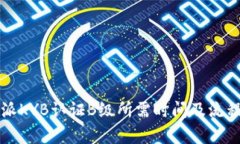 比特派KYB认证B级所需时间及流程解析