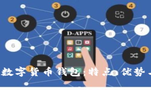 全面解析S数字货币钱包:特点、优势与使用指南