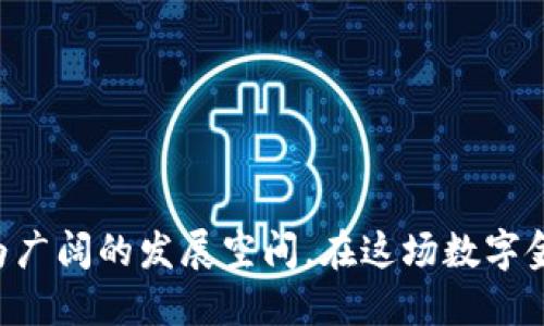  安妮股份：数字货币领域的先锋力量 /   
 guanjianci 安妮股份, 数字货币, 金融科技, 区块链, 投资机会 /guanjianci 

# 一、安妮股份简介

安妮股份有限公司（Annie Inc.）成立于中国，是一家专注于金融科技领域的企业。近年来，随着数字货币的迅猛发展，安妮股份逐渐成为其中的一支重要力量。作为数字货币领域的先锋企业，安妮股份致力于为客户提供基于区块链技术的数字货币解决方案，以满足人们日益增长的金融服务需求。该公司不仅致力于数字货币交易平台的建立，还在挖矿、交易安全、数字资产管理等多个方面展开了深入的研究与实践。

## 1.1 企业愿景

安妮股份的企业愿景是通过数字货币与区块链技术的应用，推动金融科技的创新，促进社会各界的金融平等与透明。公司致力于建设一个安全、开放的数字货币生态系统，使得每一个人都能够平等地享受到金融科技带来的便利。

## 1.2 核心产品

安妮股份的核心产品涵盖多个方面，包括但不限于：

- **数字货币交易平台**：提供用户友好的交易界面，支持多种数字货币的交易，并具备高效的撮合引擎。
- **区块链技术解决方案**：为各类企业提供定制化的区块链技术服务，包括智能合约开发、资产数字化等。
- **数字资产管理**：提供安全的数字资产储存和管理方案，帮助用户有效保护其数字财富。

# 二、数字货币的基本概念

在深入了解安妮股份之前，首先我们需要明确数字货币的基本概念。

## 2.1 数字货币的定义

数字货币是一种存在于电子形式的货币，它与传统的纸币或硬币不同。数字货币可以分为两大类：中心化数字货币和去中心化数字货币。中心化数字货币由特定的中央机构发行和管理，而去中心化数字货币（如比特币、以太坊等）则通过区块链技术进行分布式管理。

## 2.2 数字货币的特点

数字货币具有以下几个明显的特点：

- **全球性**：数字货币不限于某一国家，可以被全球范围内的用户使用。
- **匿名性**：在一定程度上，数字货币能够提供用户交易的匿名性，保护用户隐私。
- **去中心化**：去中心化的数字货币不依赖于中央银行或政府，而是通过区块链技术实现去中心化管理。

# 三、安妮股份在数字货币领域的优势

安妮股份在数字货币领域的成功得益于其独特的优势。

## 3.1 技术团队

安妮股份拥有一支强大的技术团队，团队成员均具备丰富的区块链技术背景和金融行业经验。团队不仅专注于技术研发，也关注市场需求，以确保公司产品的市场适应性。

## 3.2 安全保障

在数字货币交易中，安全性是用户最关注的问题之一。安妮股份采用多重安全防护机制，包括加密技术、冷钱包存储和多重身份验证等，以确保用户资产的安全。

## 3.3 用户体验

公司注重用户体验，力求通过简洁、直观的界面和高效的交易流程来提升用户的使用体验。通过不断的用户反馈和迭代，安妮股份的产品将更加符合市场需求。

# 四、数字货币的未来发展趋势

随着数字货币的不断发展，其未来趋势值得深思。

## 4.1 增强监管

随着数字货币的普及，各国政府对行业的监管力度也在不断增加。未来，数字货币企业需要适应更加严格的监管政策，以确保合规运营。

## 4.2 主流化

越来越多的企业和个人开始接受数字货币作为支付手段，增长的接受度预示着数字货币将朝主流化方向发展。

## 4.3 技术革新

随着科技的进步，区块链技术等相关技术将不断革新，提升数字货币的应用场景和经济效益。

# 五、常见问题及详细解答

## 5.1 安妮股份的商业模式是什么？

安妮股份的商业模式主要集中在以下几个方面：

首先，数字货币交易平台是其核心业务之一。通过向用户收取交易手续费，安妮股份可以获得可观的收入。这种模式不仅能吸引高频交易者，也能吸引普通用户进行交易。

其次，安妮股份还提供区块链技术解决方案。公司为各行各业的企业客户提供技术支持，帮助其实施基于区块链的业务。这部分收入主要来自于项目咨询费用和技术服务手续费。

此外，数字资产管理服务也是安妮股份的重要盈利点。通过提供专业的数字资产管理方案，公司不仅帮助用户保护资产安全，还能通过管理费用获得收益。

## 5.2 数字货币投资的风险有哪些？

投资数字货币的风险主要包括市场风险、技术风险和法律风险。

市场风险是投资数字货币最直观的风险，尤以价格波动剧烈为显著特点。数字货币价格受多种因素影响，如市场供需、投资者情绪以及市场操纵等，投资者面临较大的价格波动风险。

技术风险则主要与区块链技术本身及其实现相关。尽管区块链技术被广泛认为是安全的，但仍有可能出现技术漏洞、交易所被黑或资产丢失等事件，投资者需要对这些潜在风险保持警惕。

法律风险是另一个不容忽视的方面。各国政府对数字货币的监管政策不同，法规的不确定性可能会影响数字货币的合法性和未来发展。因此，投资者需了解当地法律法规，以降低法律风险。

## 5.3 如何选择合适的数字货币交易平台？

选择数字货币交易平台时，有几个重要的因素需要考虑。

首先，安全性是最重要的考量因素之一。用户应选择那些采用行业领先的安全技术、提供多重身份验证且拥有良好安全记录的平台。

其次，平台的交易费用也是需要考虑的内容。不同平台的手续费结构差异较大，投资者要选择收费透明且合理的平台，以降低交易成本。

此外，平台的用户体验也至关重要。一个友好的用户界面、快速的交易确认时间以及良好的客户支持都会提升用户的交易体验。

最后，选择支持多种数字货币的交易平台，可以为用户的投资组合提供更多的灵活性和选择。

## 5.4 数字货币的税收政策是怎样的？

数字货币的税收政策在不同国家和地区差异较大。大多数国家已经开始对数字货币交易征税。

在美国，例如，数字货币被视为财产，因此其交易产生的收益需要按照资本利得税申报。在持有期间，如果数字货币的价值上升，那么在出售或交易时所赚取的收益将会被征税。

在中国，国家对数字货币的监管相对严格，虽然尚未出台明确的税收政策，但在某种程度上，涉及到数字资产的交易收益也可能会被视为个人所得，需要缴纳相关税款。

因此，投资者在进行数字货币交易前，应了解当地的税收政策，以避免在报税时出现问题。

## 5.5 安妮股份如何应对市场竞争？

在激烈的市场竞争中，安妮股份采取了多种应对策略。

首先，技术创新是安妮股份的核心竞争力。为了在不断变化的市场中保持领先，公司持续加大对研发的投入，以推出更具竞争力的产品和服务。

其次，用户体验的提升是安妮股份的另一项重点。公司通过不断的市场调研与用户反馈，持续产品体验，使其更加符合用户需求。

此外，安妮股份也在积极开拓国际市场，以降低对国内市场的依赖并提升全球竞争力。通过合理布局海外市场，安妮股份希望在全球范围内吸引更多用户，扩大品牌影响力。

## 结语

安妮股份作为数字货币领域的先锋力量，无疑在推动这一领域的创新与发展中扮演了重要角色。随着市场环境的变化，安妮股份凭借其深厚的技术积累和良好的商业模式，必将在未来迎来更为广阔的发展空间。在这场数字金融的浪潮中，值得每一个投资者和用户保持关注与思考。