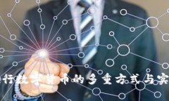 央行推行数字货币的多重方式与实践探析