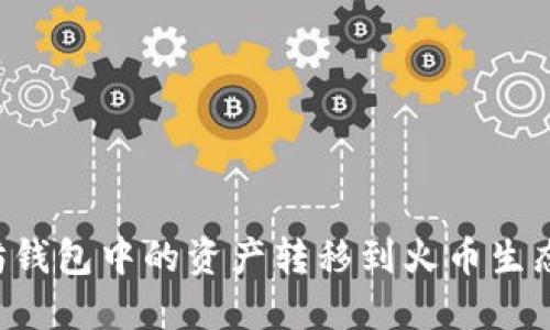 如何将以太坊钱包中的资产转移到火币生态链:全面指南