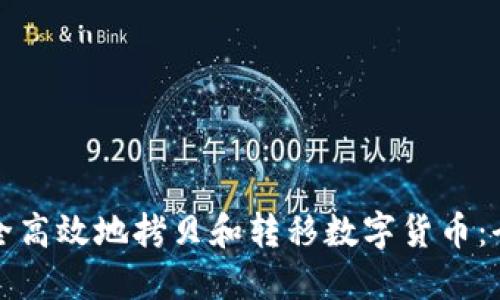 如何安全高效地拷贝和转移数字货币：全面指南