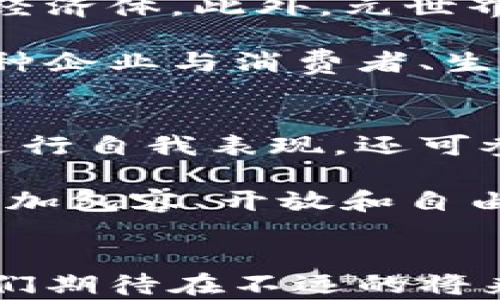 
元世界数字货币与区块链的全面深入分析

关键词
元世界, 数字货币, 区块链, 虚拟经济, 财务技术/guanjianci

引言
数字经济的迅猛发展催生了一个全新的概念——元世界（Metaverse）。元世界不仅构建了一个更加虚拟化的社交与商业环境，还将数字货币与区块链技术引入这一体系中。元世界的数字货币为用户提供了新的价值交换方式，同时，区块链技术则保障了交易的透明与安全。随着技术的不断发展和应用场景的日益丰富，本文将对元世界数字货币与区块链的关系、发展现状及未来趋势进行深入分析。

元世界的概念
元世界可理解为一个沉浸式的虚拟环境，用户可以在其中通过虚拟现实（VR）、增强现实（AR）等技术进行交互。在这个环境下，用户可以创建、分享以及体验数字内容和服务。元世界不仅仅是一种社交空间，也是一个商业生态系统，其中虚拟资产、虚拟货币以及基于区块链技术的交易方式相互交织。

数字货币在元世界中的角色
数字货币在元世界中扮演着至关重要的角色。它是经济活动中最重要的流通媒介之一，支持用户在元世界中进行买卖、投资和交易。无论是虚拟房地产、数字艺术品还是虚拟商品，数字货币都可以作为价值的凭证。

在元世界中，数字货币的使用便捷性极大地提升了交易的效率。通过使用数字货币，用户能够以低成本快速完成交易，而传统金融体系往往需要高昂的手续费用和长时间的交易周期。此外，由于数字货币的去中心化特性，用户能够在没有中介的情况下直接进行交易，增加了交易的透明度与安全性。

区块链技术的基础与优势
区块链技术是一种分布式账本技术，它通过去中心化的方式将交易数据存储在全球范围内许多节点中，从而形成一个不可篡改、不易伪造的记录。区块链的优势在于提供了高水平的透明性和安全性，这对元世界来说尤为重要。

在元世界中，区块链不仅仅是数字货币的底层技术，也是构建虚拟资产、智能合约等重要应用的基础。通过区块链技术，用户可以确认自己在元世界中的每一笔交易，以及交易的真实性。此外，区块链技术允许智能合约的执行，使得交易操作更加自动化，进一步减少了人为干预的风险。

元世界与区块链的案例分析
目前，越来越多的企业和项目在元世界中应用区块链技术，以便构建多元化的商业模式。例如，Decentraland是一个基于区块链技术的虚拟世界，用户可以在其中购买和出售虚拟土地、建筑和设施。该项目使用的MANA代币旨在促进所有商业活动，并在社区中激励用户参与。

同时，NFT（非同质化代币）在元世界中也得到了广泛的应用。通常情况下，NFT用于代表数字艺术、音乐、视频等虚拟资产，所有权和交易记录均基于区块链技术。在游戏领域，用户可以通过NFT买卖虚拟物品，如装备、皮肤等。这不仅增加了游戏的乐趣，也为玩家提供了额外的经济收益。

未来趋势与挑战
元世界的不断扩展，使得数字货币和区块链成为不可或缺的组成部分。展望未来，元世界的数字货币将会出现多样化趋势，用户可能会接触到更多基于特定场景的数字货币。此外，随着区块链技术不断进步，应用场景也会不断丰富，带来前所未有的商业机会。

然而，元世界的发展也面临许多挑战。例如，法律法规尚未完善，监管问题亟待解决。此外，网络安全问题也不容忽视，由于区块链技术的复杂性，许多用户对其安全性仍存在疑虑。

可能相关问题分析

1. 元世界如何改变传统经济模式？
元世界的崛起为传统经济提供了新的视角和思路，它通过虚拟化与数字化的方式，重塑了我们对“经济”的定义。在元世界中，所有的商业活动都可以在虚拟环境中进行，传统的办公、交易、甚至是会议，都可以被替代或增强。比如，企业可以通过虚拟网络举行会议，节省差旅成本，提高工作效率。

此外，元世界中的经济模式更加灵活。由于数字资产的可编程性，商家可以通过智能合约设定复杂的交易规则，消费者也可以享受到更多种类的服务。这种新兴模式不仅最小化了交易成本，还能根据市场需求快速调整商业策略。

2. 数字货币和区块链的未来发展趋势是什么？
随着技术的不断演进，数字货币和区块链的未来发展趋势将展现出多元化的态势。一方面，越来越多的行业将探索基于区块链技术的应用，无论是金融、医疗还是供应链管理，区块链都将发挥重要作用。另一方面，数字货币的形式和功能也将不断丰富，企业可能会推出更多针对特定行业的数字货币，增强用户自主选择的空间。

此外，跨链技术的发展也将极大促进区块链的互通性，使不同区块链网络之间能够进行有效的信息传递和价值交换，从而推动全球经济的发展。再加上监管政策的逐步完善，相信未来的数字货币市场将更加规范和健康。

3. 如何保障元世界中交易的安全性？
在元世界中，交易的安全性是用户关注的重点。首先，区块链技术本身具备高度的安全性，其去中心化的特性使得单一节点的失败不会影响整个网络的运作。此外，区块链的数据不可篡改性保证了交易记录的真实性，大大降低了欺诈的可能性。

其次，用户在进行交易时，可使用多重身份验证和数字签名等技术。确保只有经过身份确认的用户才能进行交易，从而防止未授权的访问和交易。此外，区块链网络的安全性也依赖于节点运行环境的安全，因此建议用户采用安全的钱包程序并定期更换密码。

4. 短期内，元世界对经济增长贡献如何？
短期来看，元世界的快速发展将直接推动数字经济的增长，吸引大量投资与人才。随着数字货币的日益普及和区块链技术的广泛应用，企业和投资者纷纷涌入元世界，形成了一个繁荣的虚拟经济体。此外，元世界所带来的新兴市场与机会，也将在短期内为许多行业提供新的增长点，尤其是娱乐、游戏、艺术等领域。

元世界的蓬勃发展还将推动新的商业模式的创新。例如，不同于传统商业模式，元世界中的企业可以更容易地采纳去中心化的运营方式，利用区块链技术进行透明的业务管理和资金流动。这种企业与消费者、生产者之间的直接连接，有望提升生产效率和消费者满意度，从而加速经济增长。

5. 元世界对社会互动的影响是什么？
元世界的崛起正逐步改变人们的社交方式与互动模式。传统的社交方式受到时间和空间的限制，而元世界的虚拟环境为用户提供了无限的互动可能性。在这里，用户不仅可以通过虚拟角色进行自我表现，还可参与到各类社交活动中，如在线聚会、虚拟演出等，极大地丰富了社交活动的形式和内容。

此外，元世界中的互动时间和方式的自由化，也让人们在社交中减少了许多拘束，增加了参与的乐趣与创造性。这种重塑社会关系的方式，可能将对未来的社交文化产生深远影响，使得人们更加包容、开放和自由地参与到各类社交活动中。

结束语
元世界的数字货币与区块链的结合，正在开创一个全新的时代。它不仅为经济活动提供了新的形式和内涵，也为社会互动带来了前所未有的机遇和挑战。通过对元世界的深入分析与探讨，我们期待在不远的将来，元世界能够真正实现无界限的虚拟空间，为用户创造更多的价值与享受。