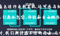 元世界数字货币与区块链的全面深入分析关键词