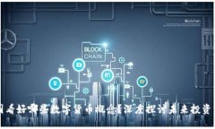 美国看好哪些数字货币概念？深度探讨未来投资