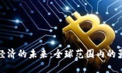 数字货币经济的未来:全球范围内的影响与发展