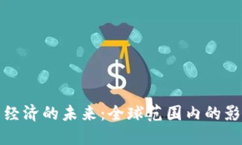 数字货币经济的未来:全球范围内的影响与发展