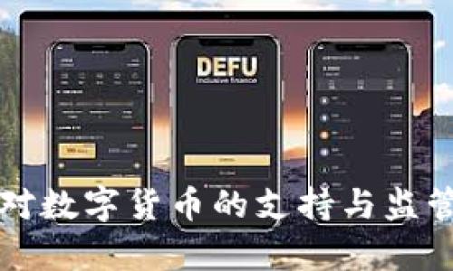 英国对数字货币的支持与监管分析