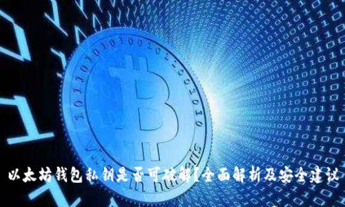 以太坊钱包私钥是否可破解?全面解析及安全建议