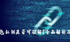 以太坊钱包私钥是否可破解?全面解析及安全建