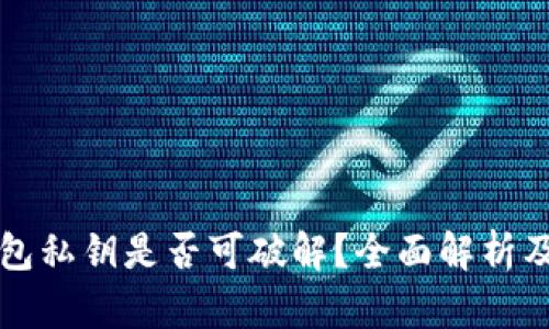 以太坊钱包私钥是否可破解?全面解析及安全建议