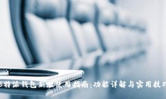 B特派钱包新版使用指南：功能详解与实用技巧