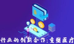 数字货币与医药行业的创新合作:重塑医疗支付