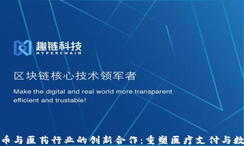 数字货币与医药行业的创新合作:重塑医疗支付与数据管理