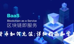 人民数字货币如何充值:详细指南和常见问题解