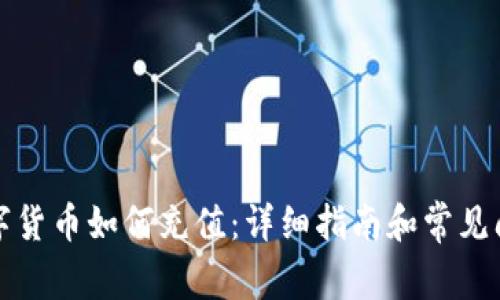 人民数字货币如何充值:详细指南和常见问题解析