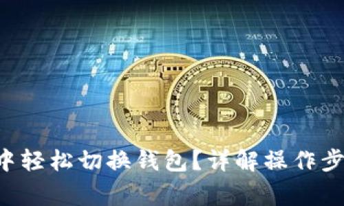 如何在B特派中轻松切换钱包?详解操作步骤与常见疑问