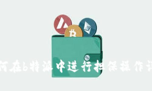 如何在b特派中进行担保操作详解