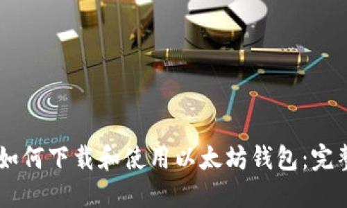 手机如何下载和使用以太坊钱包:完整指南